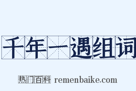 千年一遇组词是什么意思的图片